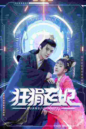 狂狷医妃（73集）在线看到大结局