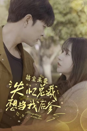 萌宝来袭失忆总裁想当我后爹（93集）在哪个app能看