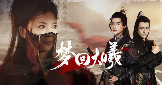 梦回大曦（50集）短剧太好看