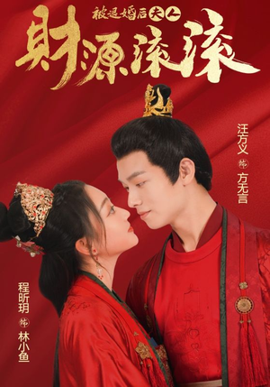 被退婚后夫人财源滚滚（82集）穿越短剧推荐