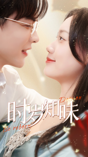 时岁知味（69集）剧情简介