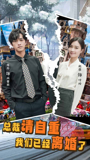 总裁请自重我们已经离婚了（97集）好看的短剧电影