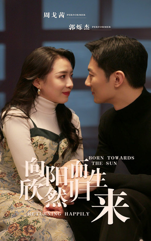 向阳而生 欣然归来(73集) 向阳而生 欣然归来(73集)追短剧看全集