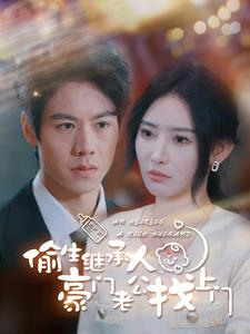 偷生继承人豪门老公找上门（99集）看到大结局