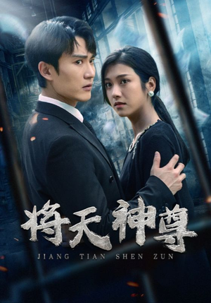将天神尊（100集）好看又上头短剧