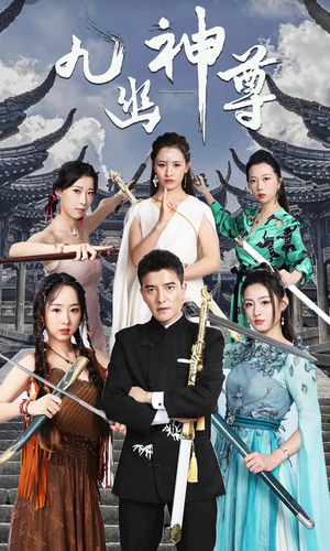 九幽之神尊（100集）精彩好看短剧