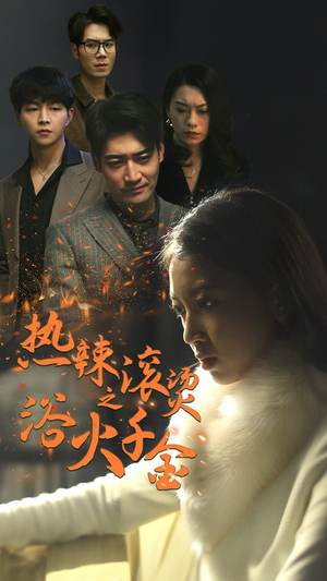 热辣滚烫之浴火千金（91集）最新热剧免费看