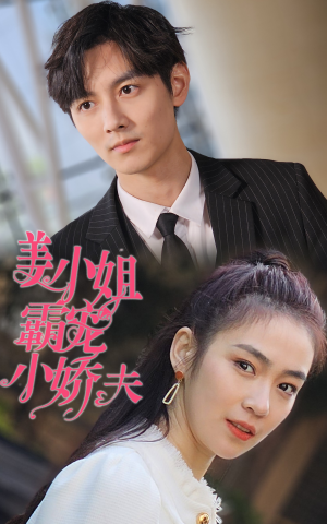 姜小姐霸宠小娇夫（100集）超好看的短剧
