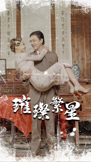 璀璨繁星&风华绝代（80集）好看短剧分享