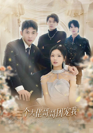 三个大佬哥哥团宠我（89集）一起追生活短剧