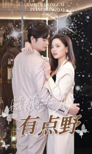 总裁夫人有点野（50集）男频短剧推荐