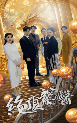 绝顶龙医（100集）恋爱短剧分享