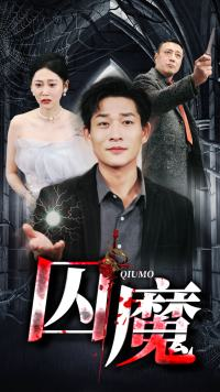 囚龙升天&囚魔（80集）夸克网盘观看