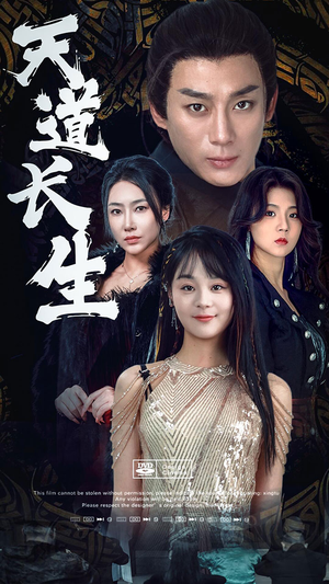 天道长生（85集）免费观看