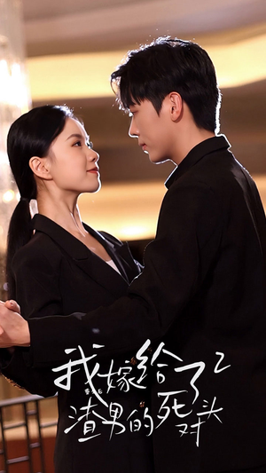 重生后我嫁给了渣男的死对头2（100集）超火热门短剧