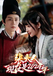 张大人现在是2024年（99集）精彩的短剧