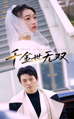 千金世无双（71集）精彩短剧热播