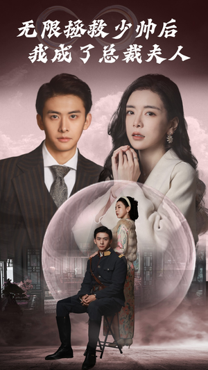 无限拯救少帅后我成了总裁夫人(80集) 无限拯救少帅后我成了总裁夫人(80集)一起追短剧