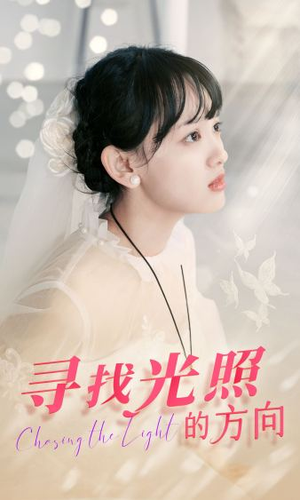 寻找光照的方向（62集）好看上头的短剧