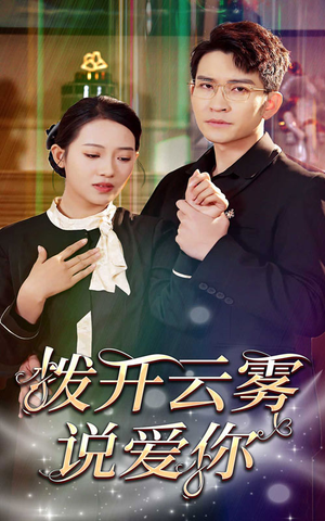 拨开云雾说爱你（80集）在线免费观影