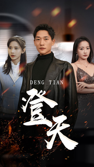 登天（80集）短剧全集完整