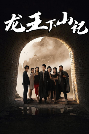 龙王下山记（80集）古装短剧热播