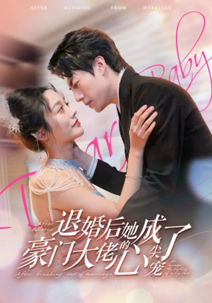 退婚后她成了豪门大佬的心尖宠（100集）熬夜追短剧