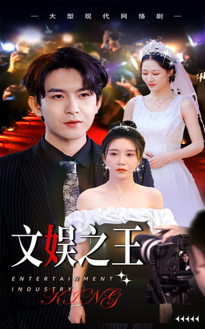 文娱之王（80集）热播短剧来袭