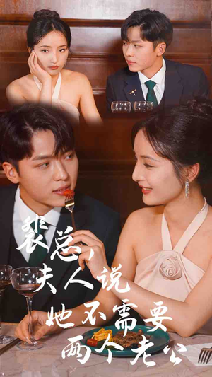 裴总，夫人说她不需要两个老公（109集）免费观看就是爽