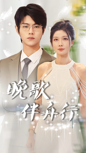 晚歌伴舟行（85集）常回家看看短剧