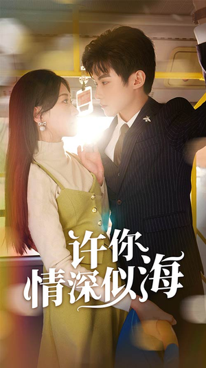 许你情深似海(90集) 许你情深似海(90集)短剧介绍