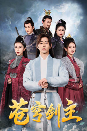 苍穹剑主（96集）短剧太好看了吧