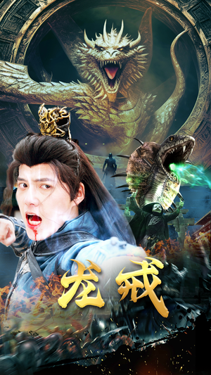 龙戒（80集）精彩短剧分享