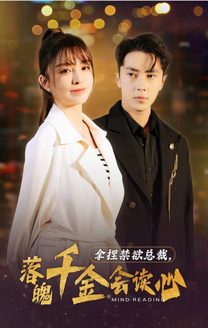 拿捏禁欲总裁，落魄千金会读心（81集）古装短剧推荐
