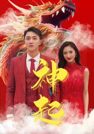 神起（103集）精彩短剧免费看