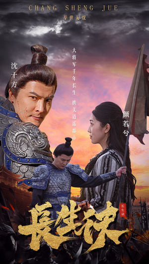 长生诀（80集）男主角是谁