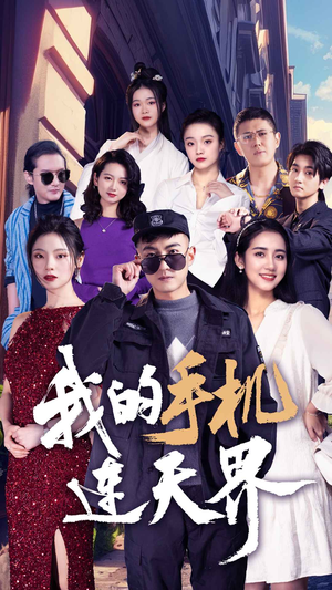 我的手机连天界(75集) 我的手机连天界(75集)我全都看完了