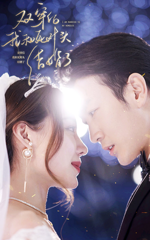 双穿后，我跟死对头结婚了（86集）追短剧太上头了