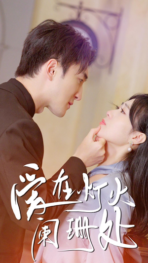 新：爱在灯火阑珊处（35集）爆款短剧一起追