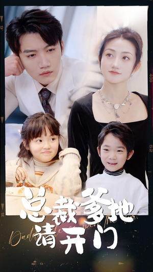 总裁爹地请开门（103集）悬疑短剧推荐