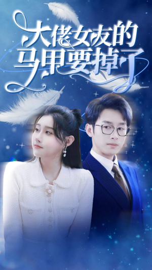 大佬女友的马甲要掉了（80集）热播短剧分享