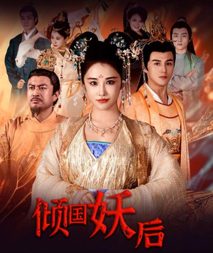倾国妖后（89集）一个短剧看全集