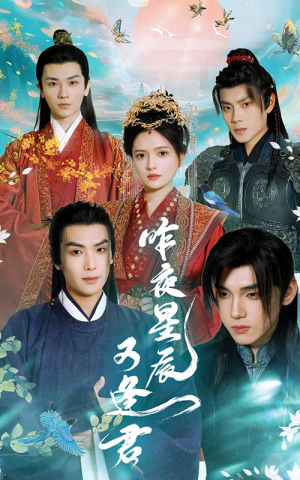 昨夜星辰又逢君(94集) 昨夜星辰又逢君(94集)河马免费短剧