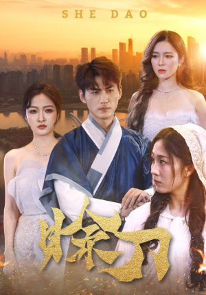 赊刀(99集) 赊刀(99集)免费短剧片段