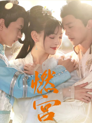 燃宫（101集）短剧推荐上热门