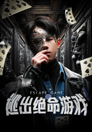 逃出绝命游戏（85集）短剧太好看了吧