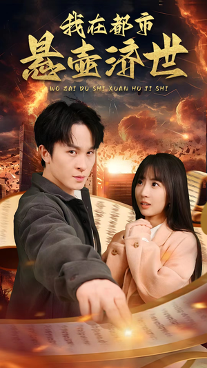 我在都市悬壶济世（89集）我全都看完了