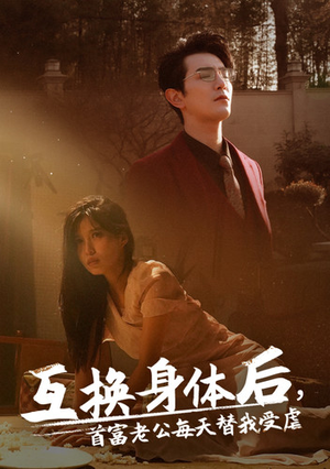 互换身体后首富老公每天替我受虐（86集）短剧