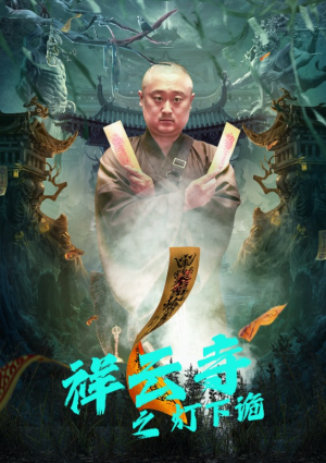 祥云寺之灯下诡（83集）今日短剧分享