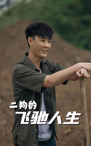 二狗的飞驰人生（143集）爆火短剧追不停